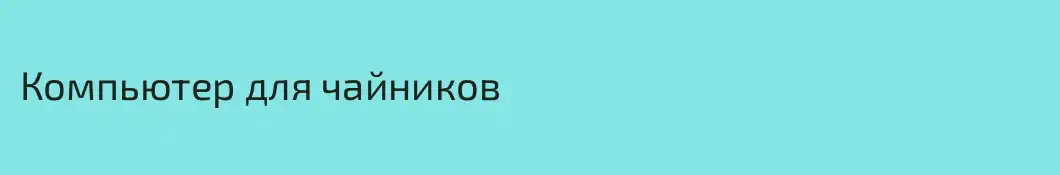 Компьютер для чайников